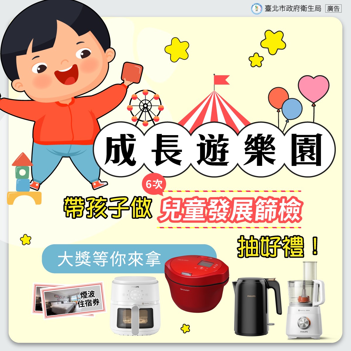 【媽媽寶寶X臺北市政府衛生局】兒童發展篩檢 《成長遊樂園》巡迴推廣活動