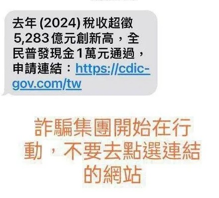 「普發1萬變詐騙陷阱！」假簡訊瘋傳，刑事局急發防詐警告！「千萬別點進」