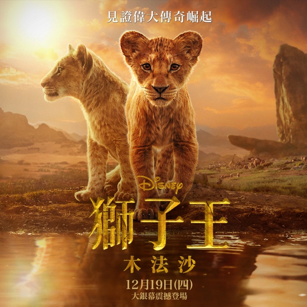 《獅子王：木法沙》看木法沙從孤兒到王者的歷程，看兄弟刀疤為何從善良黑化