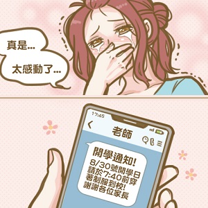 「開學日」媽媽們的鬼門終於關了！小一新生問題多多跟著專家這麼做