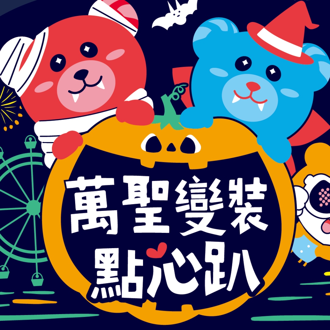 台北市兒童新樂園萬聖節活動！10月26日、27日等你一起來搞怪