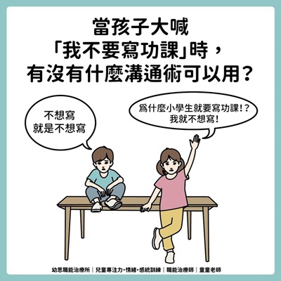 「我不要寫功課！」童童老師開學特輯：讓孩子乖乖寫功課的溝通術