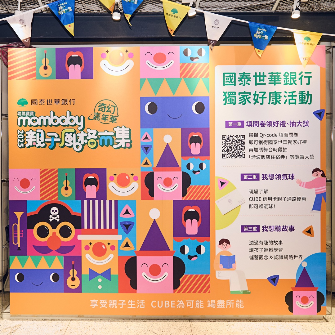國泰世華銀行&媽媽寶寶mombaby親子風格市集，陪你聰明享受親子生活