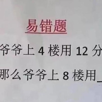 小二數學題「一堆人答錯！」爺爺爬4樓用了12分，上8樓要多久？