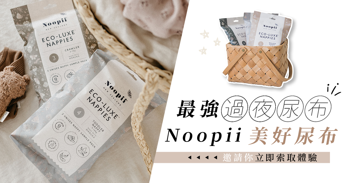 最強過夜尿布｜Noopii 美好尿布 極致乾爽體驗