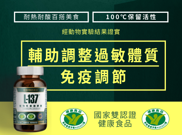 過敏體質救星｜黑松L-137植物乳酸菌膠囊-1