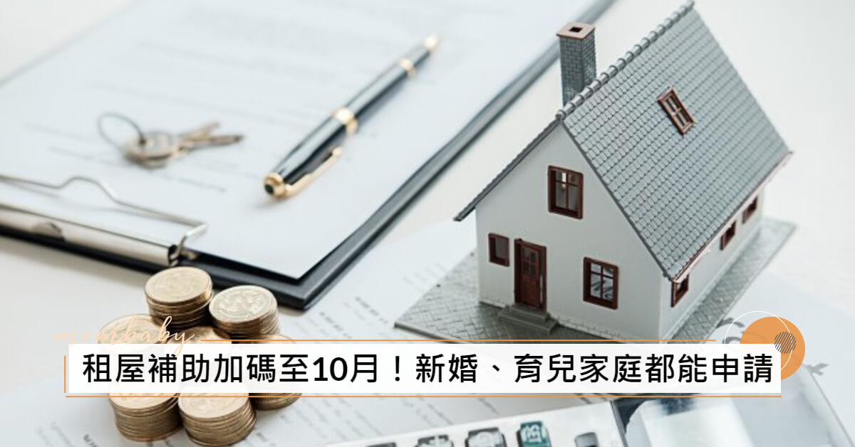 租屋補助加碼延長至10月！新婚族、育兒家庭與「這6類人」都能申請