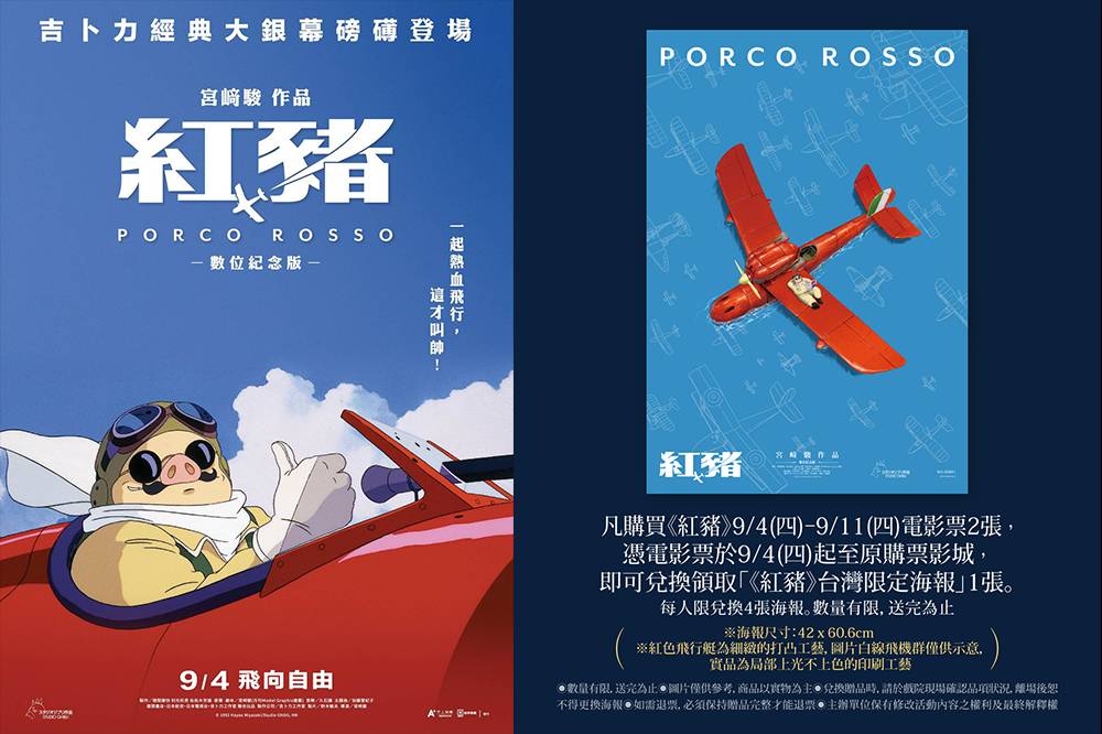 大人感動的美麗與哀愁 《紅豬》9/4重返大螢幕 「台灣限定海報」限量收藏