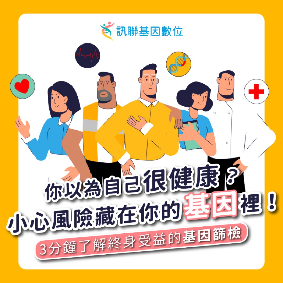 你以為沒事，其實風險早就寫在基因裡 一次檢測，揭開隱藏在你體內的「健康警訊」