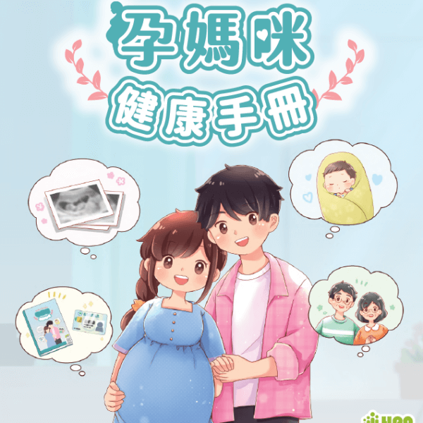 新版「孕媽咪健康手冊」及「孕媽咪衛教手冊」試閱電子檔推出囉！
