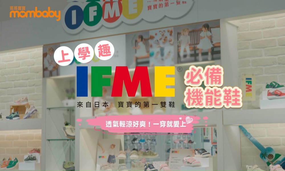 上學趣！IFME必備室內機能鞋