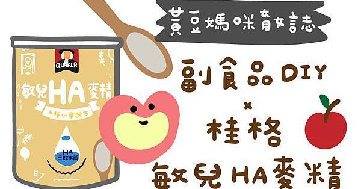 麥精副食品DIY,簡單完成寶寶創意料理!|Mombaby 媽媽寶寶懷孕生活網