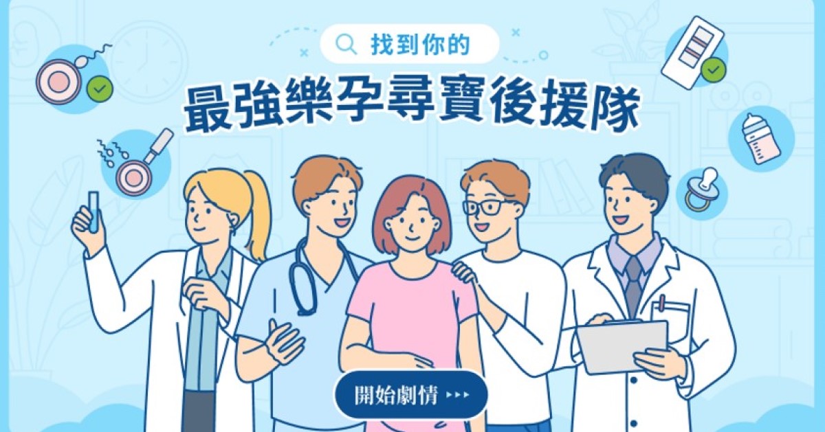 不孕症療程像跑馬拉松，考驗耐力與意志力？ 中華民國生育醫學會推出兩大數位衛教工具 醫病合作讓療程更舒適、順遂