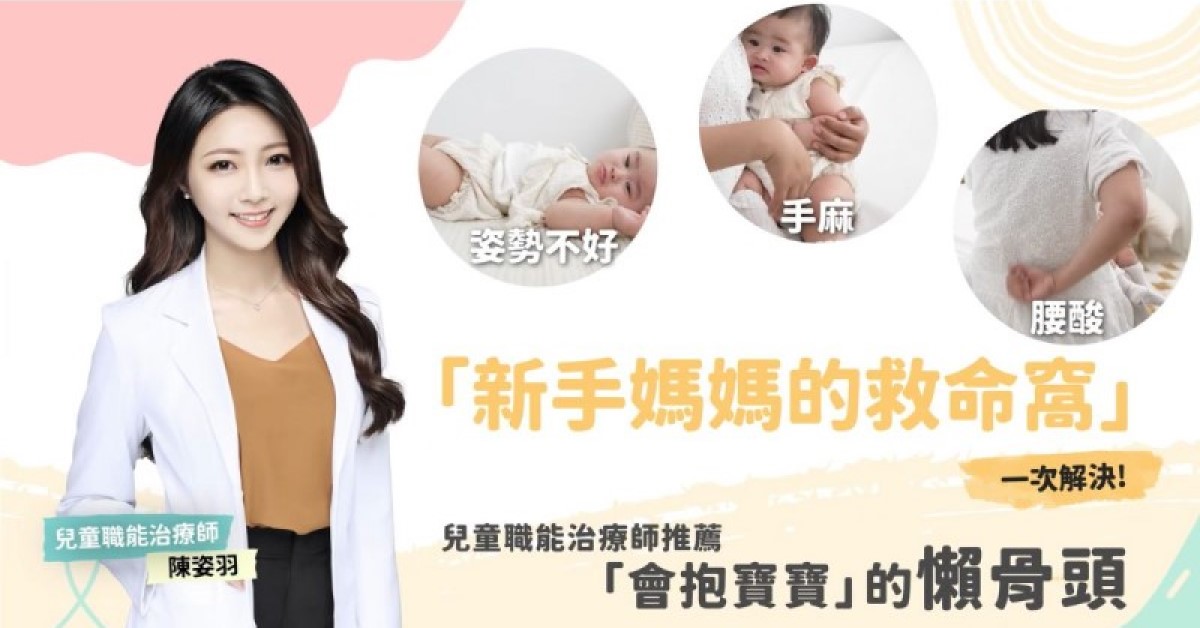 「新手媽媽的救命窩」奶嗆、手麻、腰痠全解決！兒童職能治療師推薦這顆「會抱寶寶」的懶骨頭！