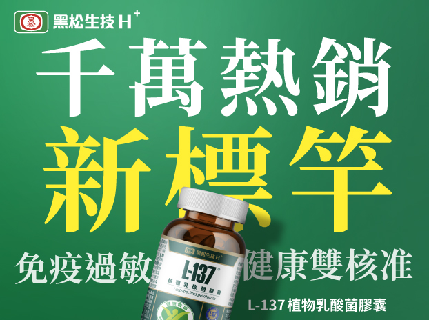 過敏體質救星｜黑松L-137植物乳酸菌膠囊-6