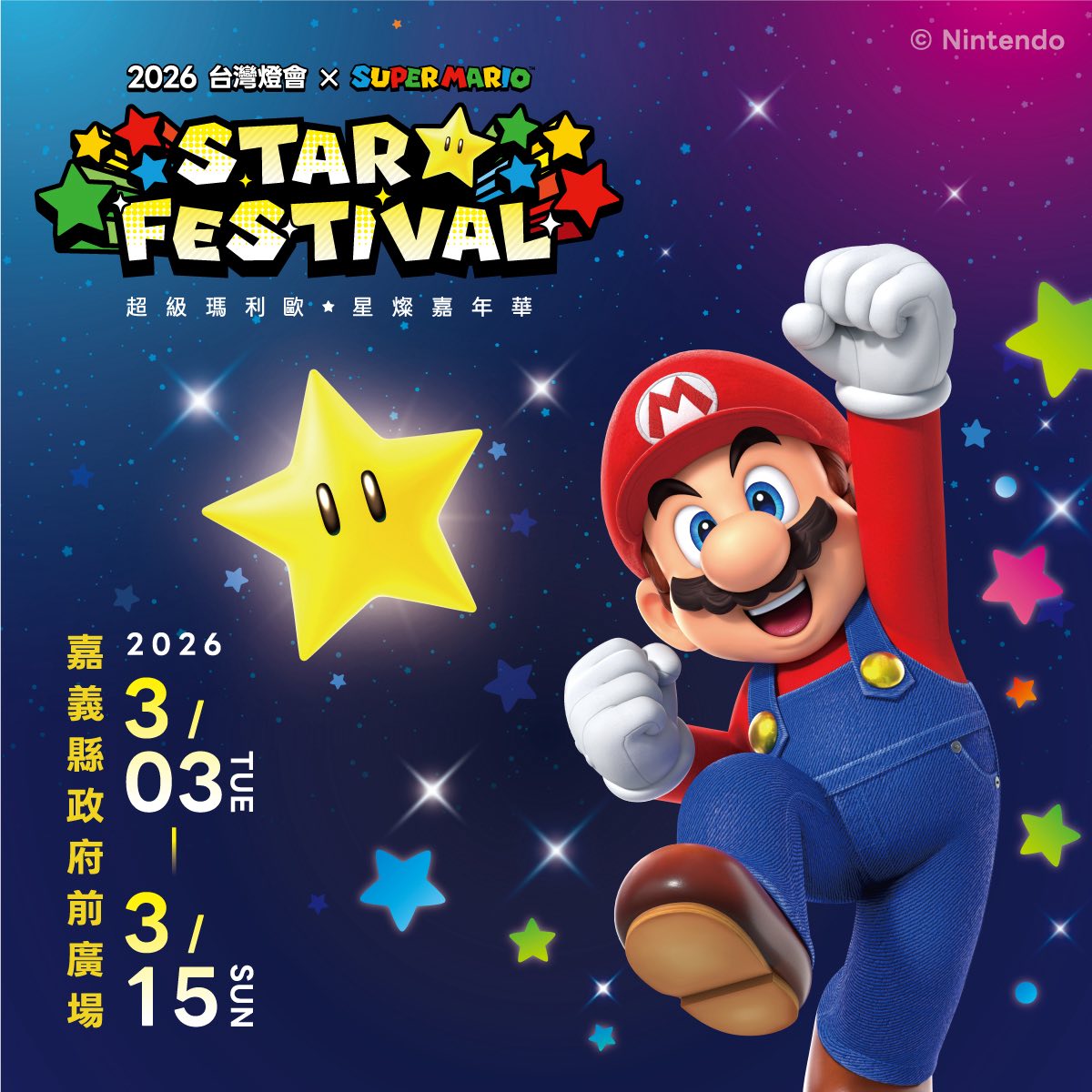 親子必訪！2026台灣燈會在嘉義，合作超級瑪利歐，任天堂限量「？磚塊小提燈」免費領取方法一次看