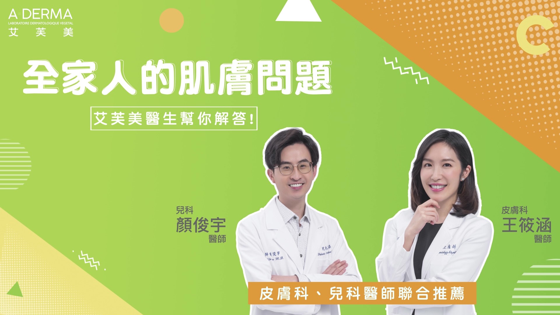 全家人的肌膚問題該怎麼辦？小兒科醫師x皮膚科醫師來解答