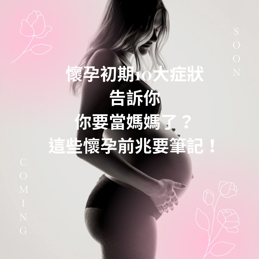 懷孕初期10大症狀告訴你，你要當媽媽了？這些懷孕前兆要筆記！