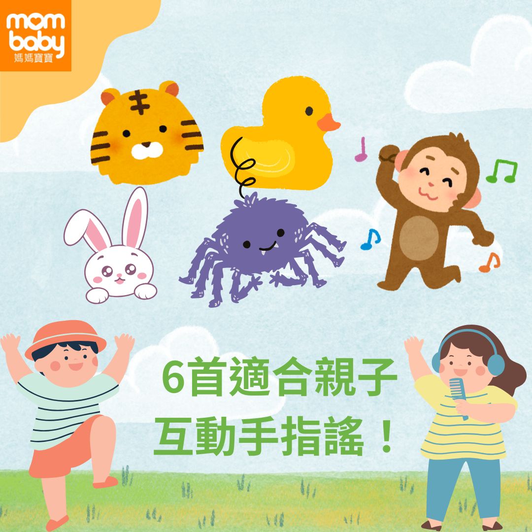 手指謠是什麼呢？手指謠有哪些？6首適合親子互動的動物手指謠、數字手指謠、abc英文手指謠！