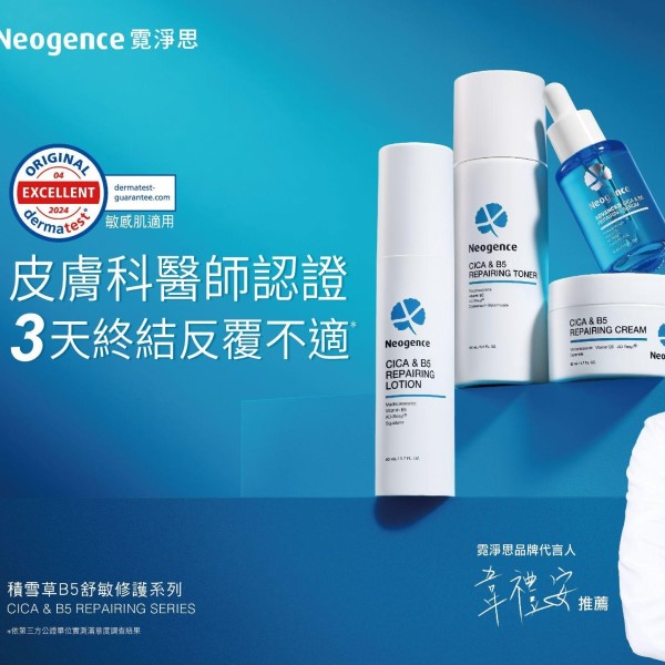 Neogence霓淨思「積雪草B5舒敏修護系列」換季保養必備！ 經台灣、德國皮膚科醫師認證，3天終結反覆不適*