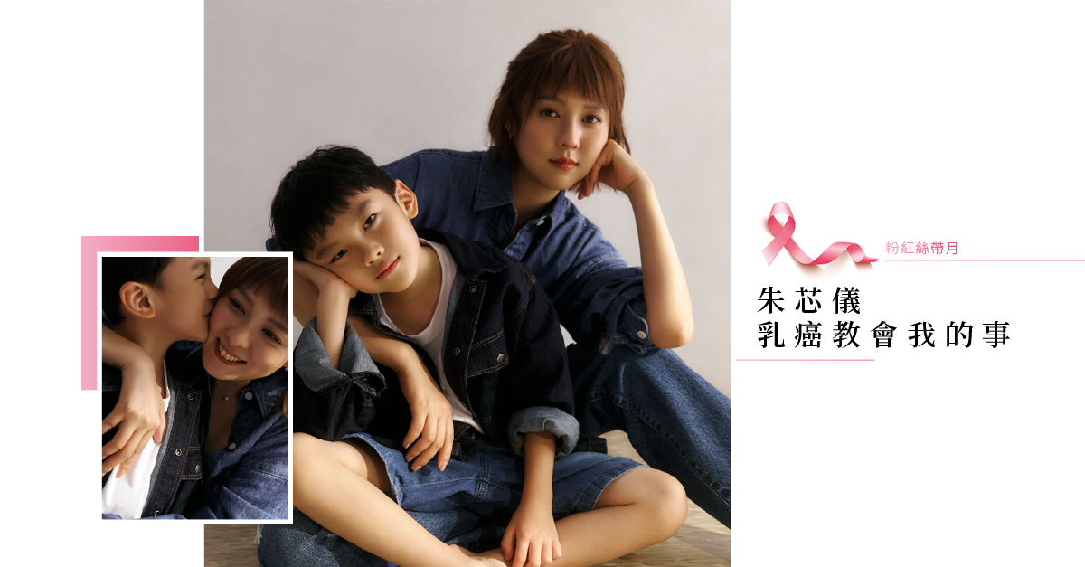 朱芯儀勇敢抗乳癌，成為老公衛斯理眼中超級英雄！