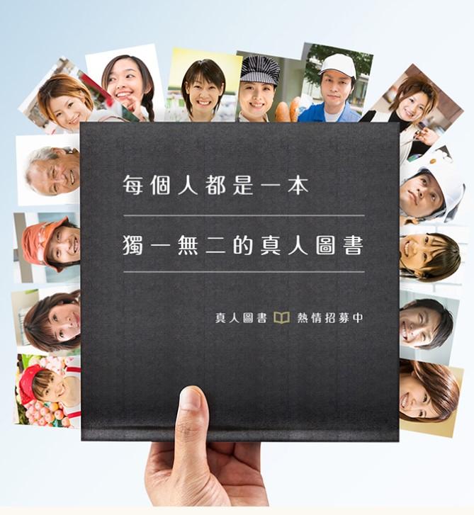 新北市「真人圖書館」，你借過「書」了嗎？15個適合親子的「真人書單」