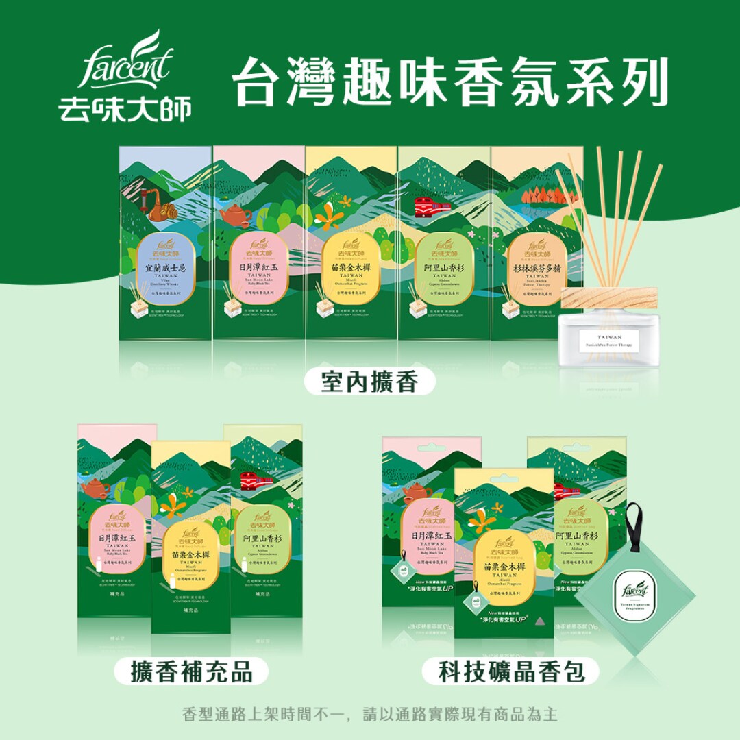 把台灣特色的香氛帶回家！花仙子全新產品「台灣景點×特色香氛」打造居家新氛圍