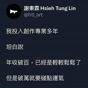 「每天來點正能量」漫畫家談創業原以為很勵志卻急轉直下，網友留言更鬧！