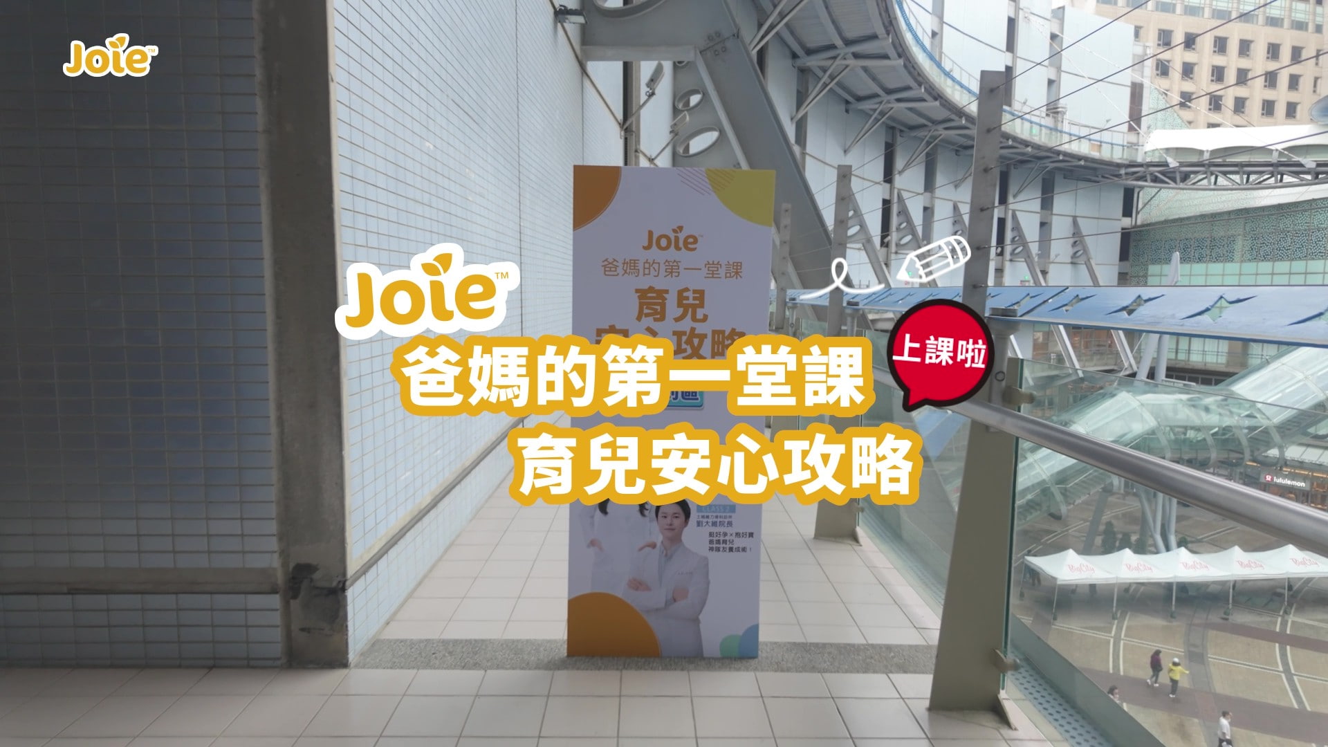 Joie媽媽教室，從吃飽、睡好到坐穩，給爸媽最安心的第一堂課