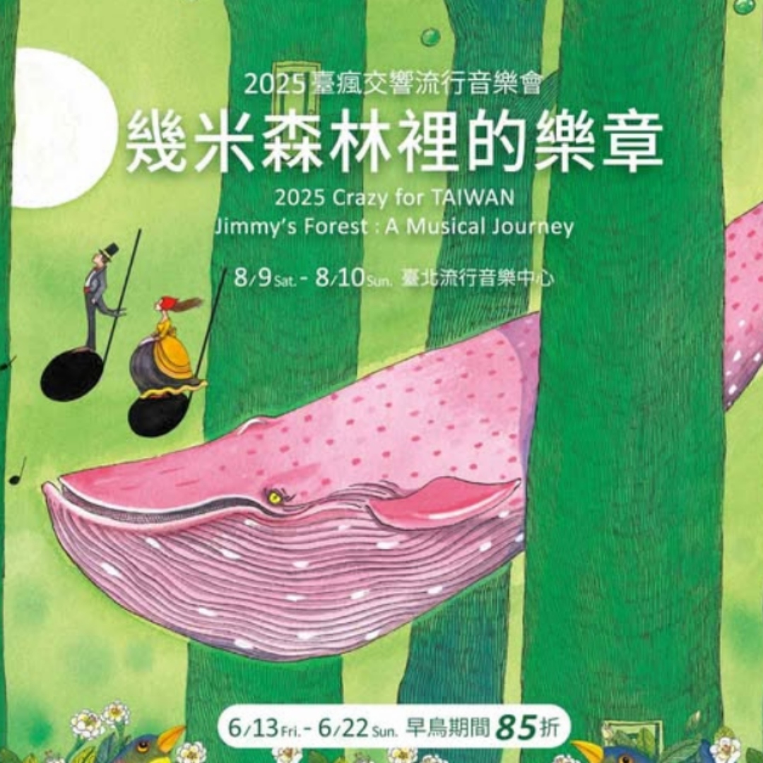 《幾米森林裡的樂章》讓飛翔的孩子、走散的戀人、毛毛兔與星空在「台北流行音樂中心」重逢！