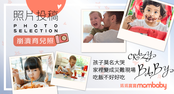 8月號雜誌【崩潰育兒照】