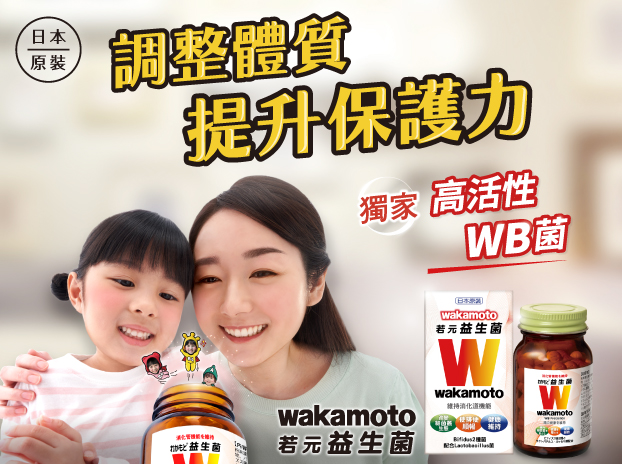 獨家 高活性WB菌｜Wakamoto若元益生菌-0