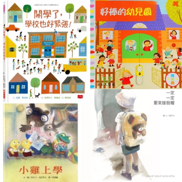 【為愛朗讀X校園生活】7本幼兒園入學必讀繪本，家有分離焦慮兒的爸媽快買