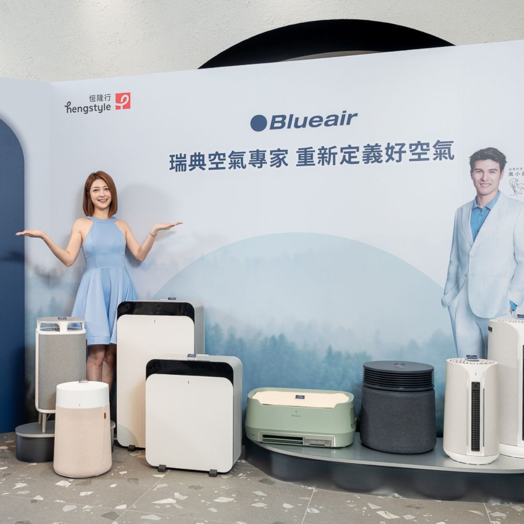 入秋空品拉警報！瑞典空氣清淨品牌Blueair三款新機選購指南一次看，全方位守護乾淨空氣！