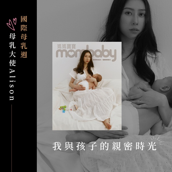 【國際母乳週．素人哺乳大使 Alison】親餵時，媽媽就是孩子的全世界