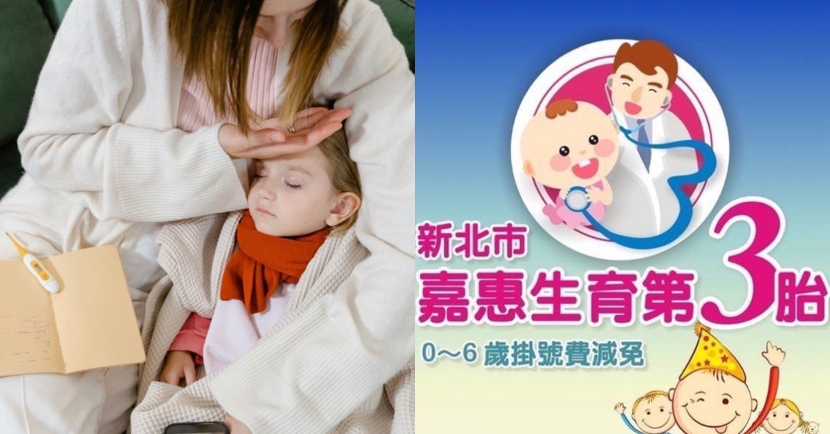 第三胎，0-6歲幼兒掛號費全免！新北市將受惠2萬孩童，「這時間」開始