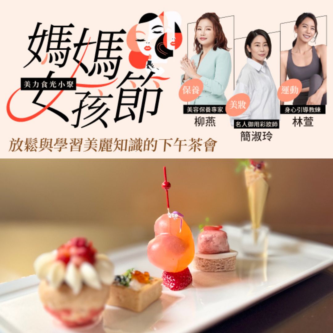 媽媽寶寶×台北遠東香格里拉《媽媽女孩節》特別企劃，甜點主廚精心打造「美力媽媽下午茶」綻放美麗光采