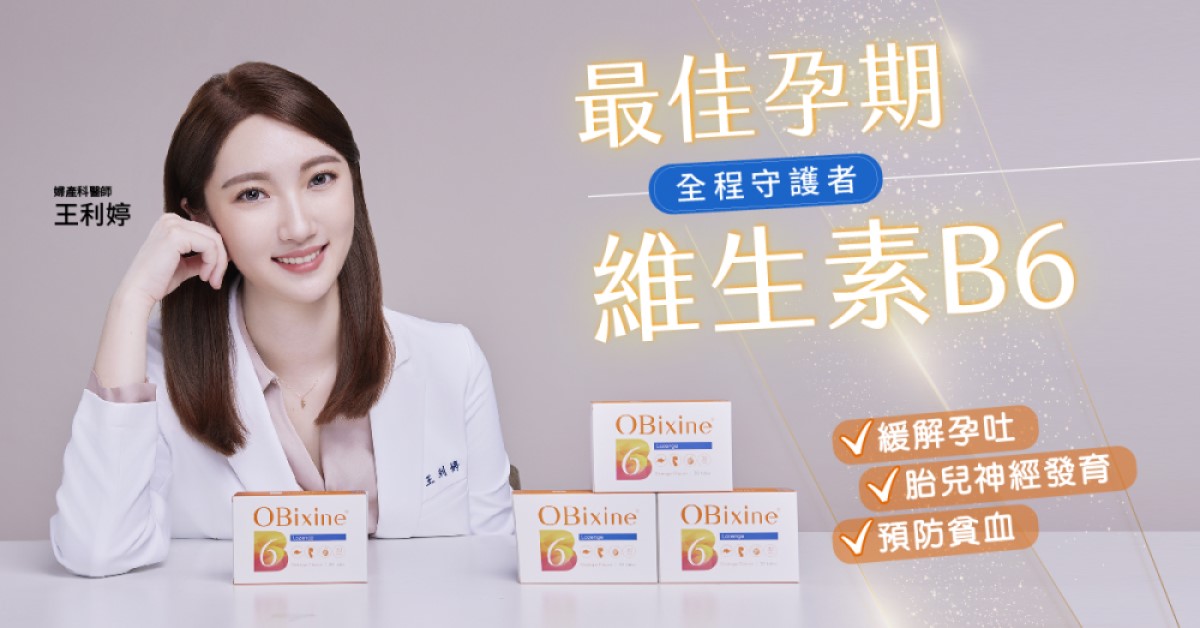 最佳孕期全程守護者維生素B6！從初期的緩解孕吐，到中後期的胎兒健康與預防貧血，一錠搞定！