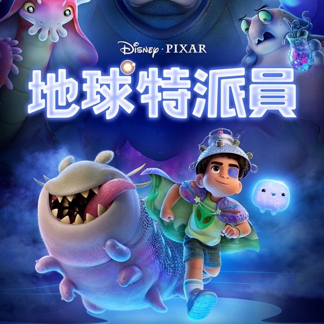 院線熱片《地球特派員》皮克斯再度重回「孩子視角」，更多專為小小孩打造的皮克斯經典電影推薦