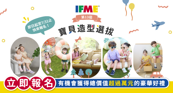 IFME寶貝造型選拔第13屆盛大登場✨萬元好禮等你來拿！
