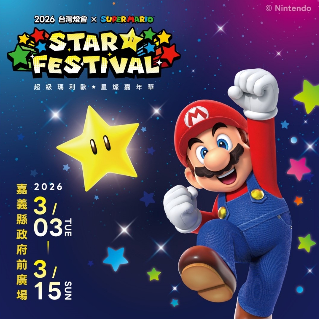 2026台灣燈會在嘉義！與「超級瑪利歐」合作，推出超可愛「磚塊造型限量小提燈」