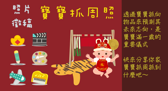 2026年2月號雜誌【寶寶抓周照】