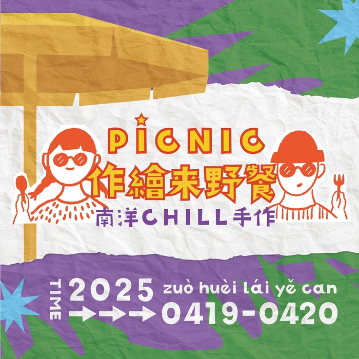 2025作繪來野餐︱南洋Chill手作！一秒「出國」漫森活