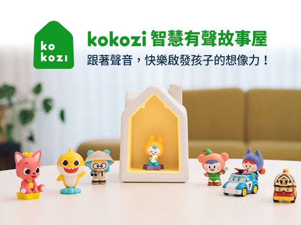 韓國熱銷破億育兒神器【kokozi智慧有聲故事屋】-0