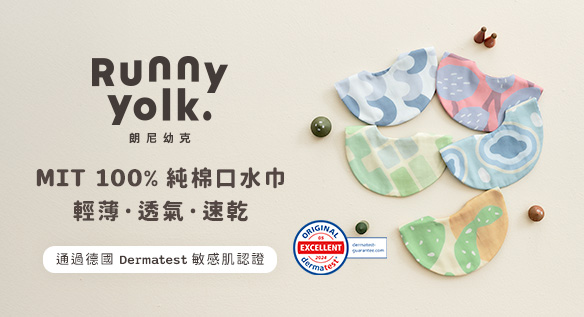 新手爸媽最愛 MIT 口水巾！Runny Yolk 朗尼幼克新品體驗