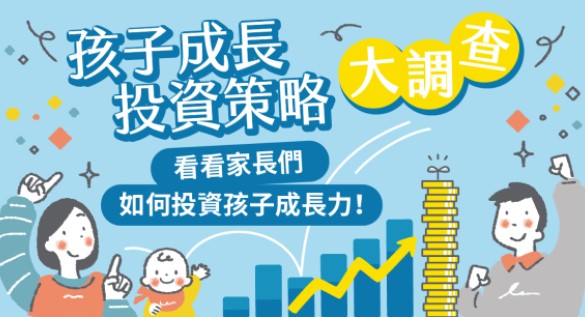 孩子成長投資策略大調查 ｜填問卷抽千元禮券！