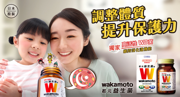 獨家高活性WB菌 ｜WAKAMOTO若元益生菌