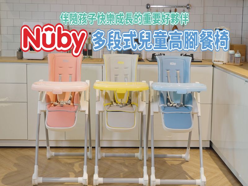 Let dad take care of the babies! Excellent tools for parents help, the "Nuby multi-section children's high dining chair" allows mothers to enjoy more time for themselves｜Mombaby Mombaby Pregnancy Life Network