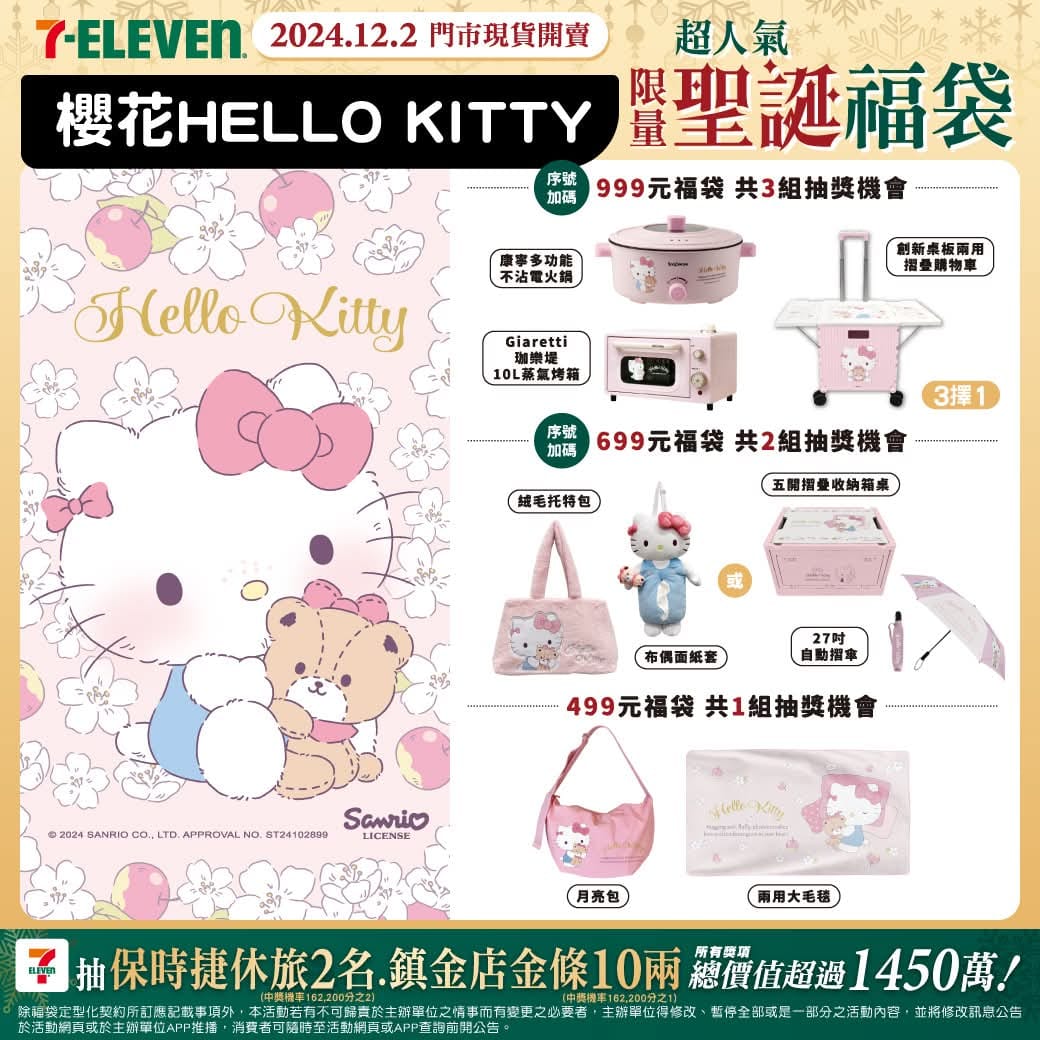 7-11聖誕福袋今天開賣！Hello Kitty、酷洛米、咖波、小熊維尼....在foodpanda買還有優惠！