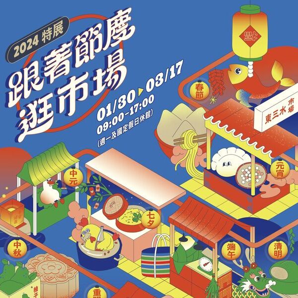 北市鄉土教育中心「跟著節慶逛市場」特展，探索臺灣早期古早味！
